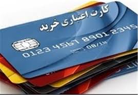 كارت اعتباري